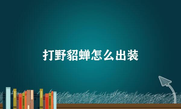 打野貂蝉怎么出装