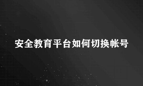 安全教育平台如何切换帐号