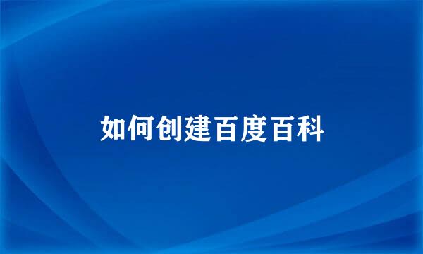 如何创建百度百科