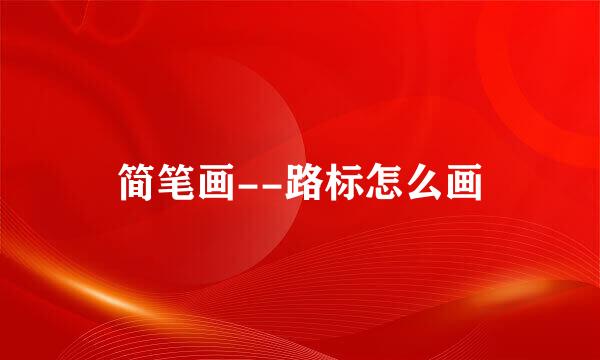 简笔画--路标怎么画