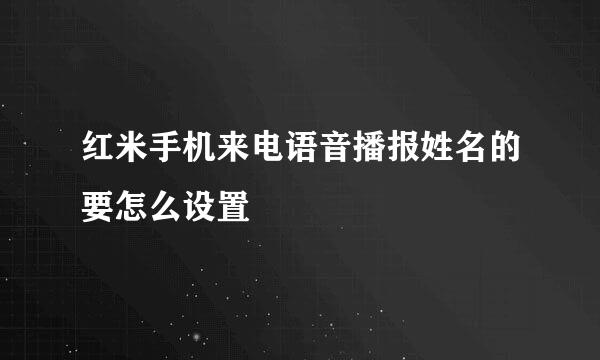 红米手机来电语音播报姓名的要怎么设置
