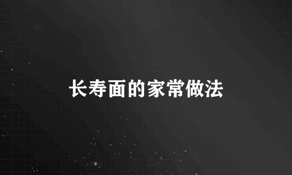 长寿面的家常做法