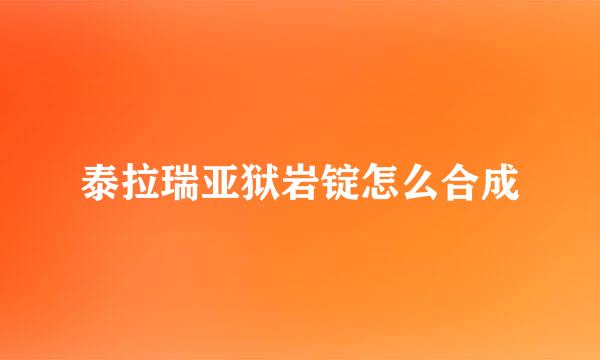 泰拉瑞亚狱岩锭怎么合成