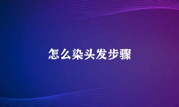 怎么染头发步骤