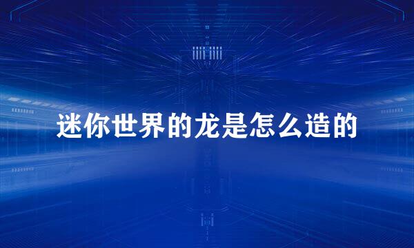 迷你世界的龙是怎么造的