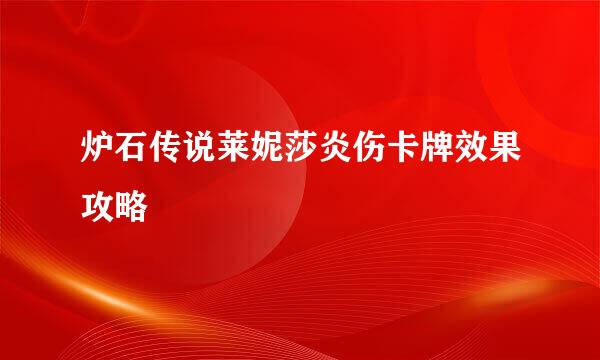 炉石传说莱妮莎炎伤卡牌效果攻略