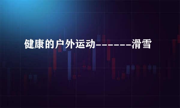 健康的户外运动------滑雪