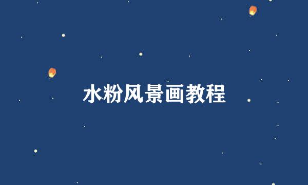 水粉风景画教程