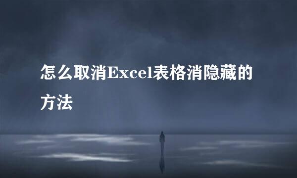 怎么取消Excel表格消隐藏的方法