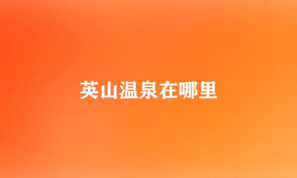 英山温泉在哪里