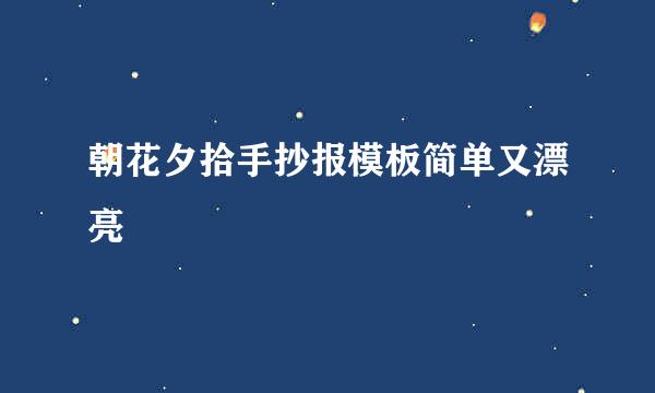 朝花夕拾手抄报模板简单又漂亮