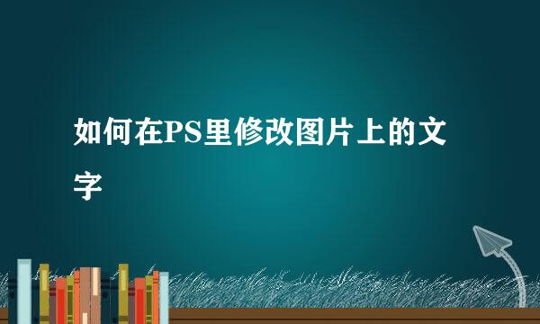 如何在PS里修改图片上的文字