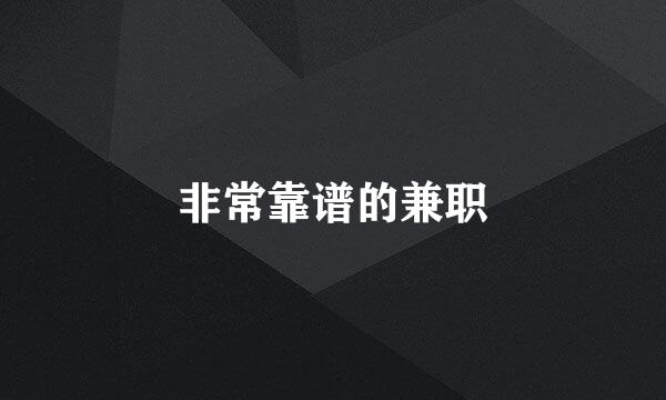 非常靠谱的兼职