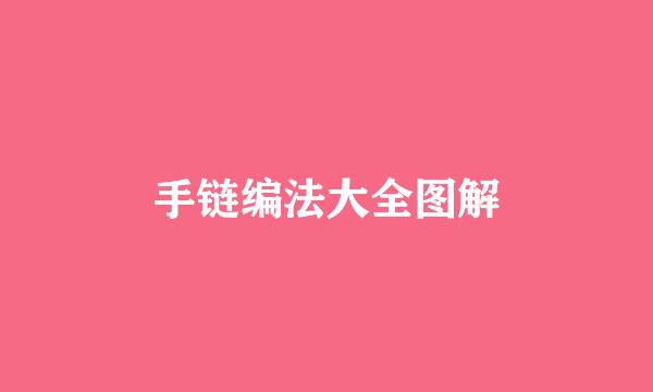 手链编法大全图解