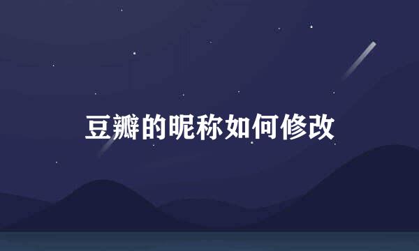 豆瓣的昵称如何修改