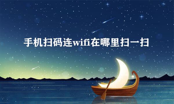 手机扫码连wifi在哪里扫一扫