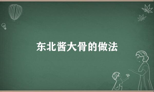 东北酱大骨的做法