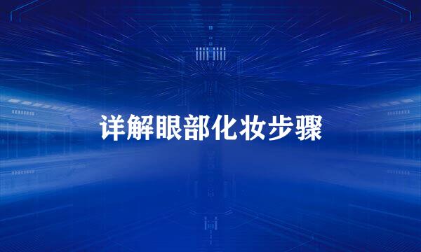 详解眼部化妆步骤