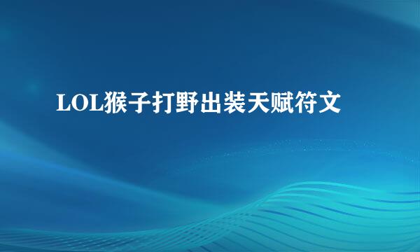 LOL猴子打野出装天赋符文