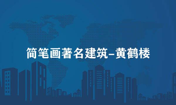 简笔画著名建筑-黄鹤楼