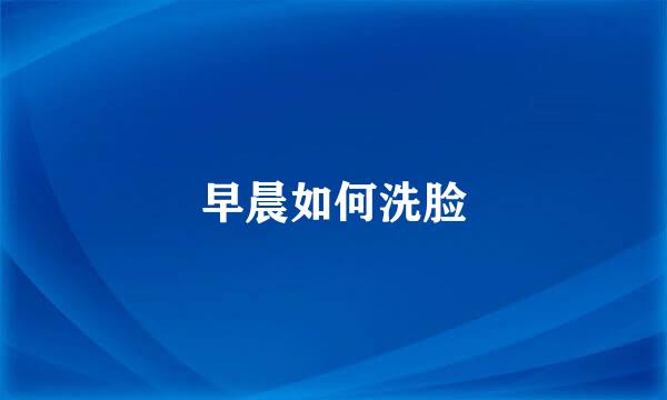 早晨如何洗脸