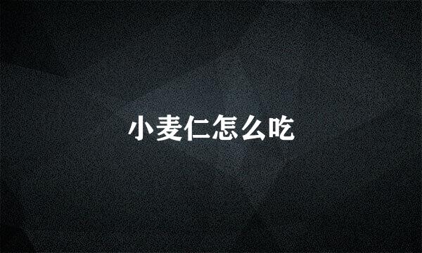 小麦仁怎么吃