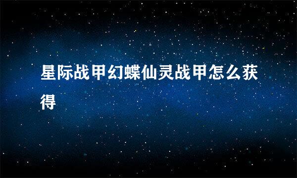 星际战甲幻蝶仙灵战甲怎么获得