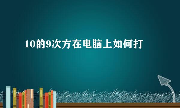 10的9次方在电脑上如何打