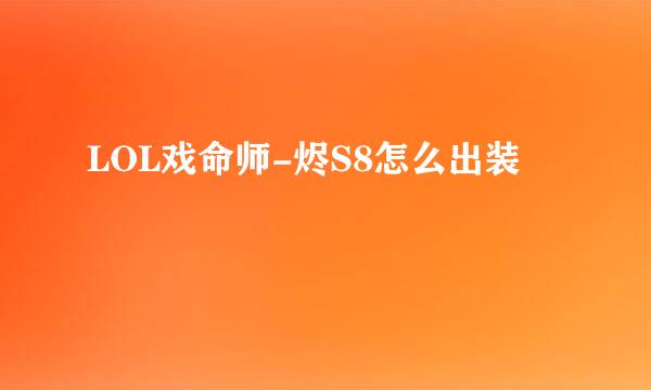 LOL戏命师-烬S8怎么出装