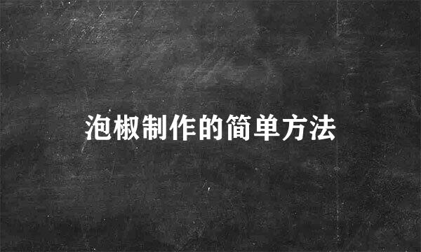 泡椒制作的简单方法