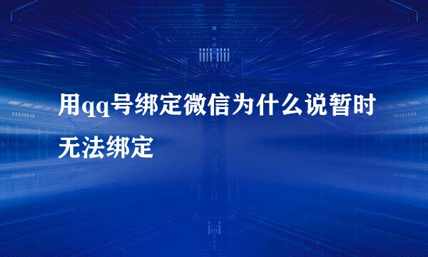 用qq号绑定微信为什么说暂时无法绑定