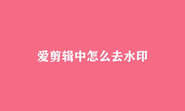 爱剪辑中怎么去水印