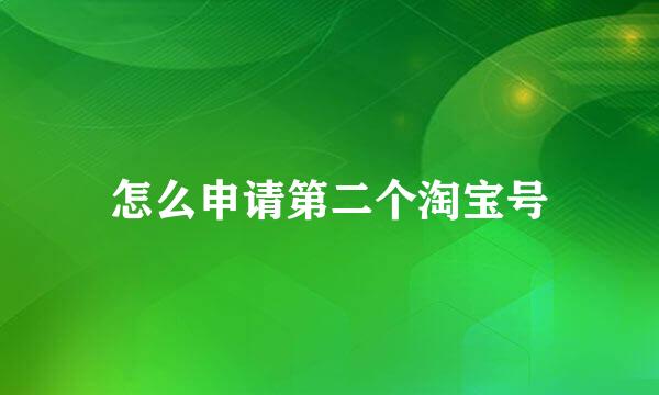 怎么申请第二个淘宝号