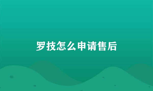 罗技怎么申请售后