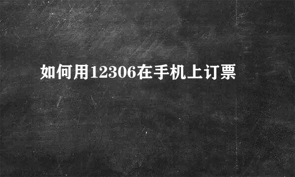 如何用12306在手机上订票