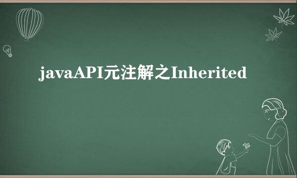 javaAPI元注解之Inherited