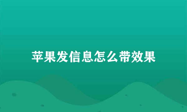 苹果发信息怎么带效果