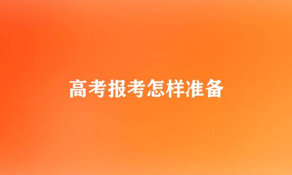高考报考怎样准备