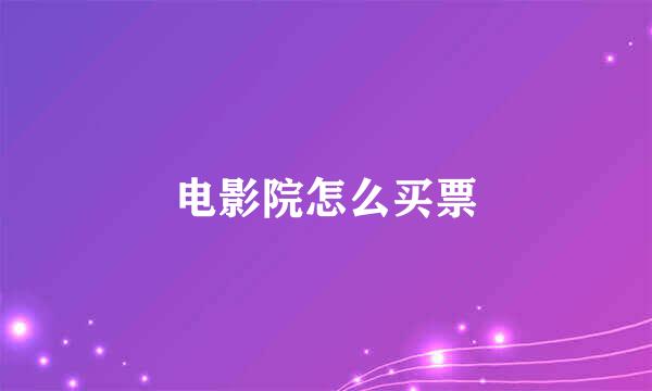 电影院怎么买票
