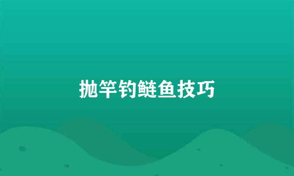 抛竿钓鲢鱼技巧