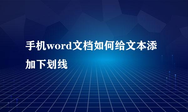 手机word文档如何给文本添加下划线
