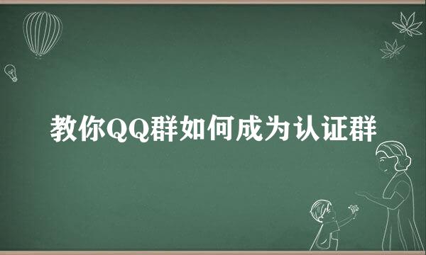 教你QQ群如何成为认证群