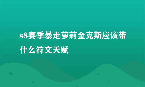 s8赛季暴走萝莉金克斯应该带什么符文天赋