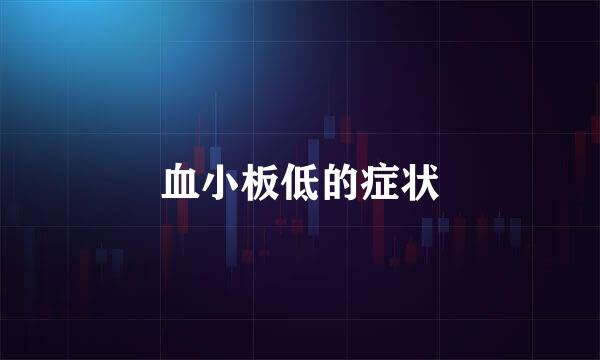 血小板低的症状
