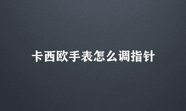 卡西欧手表怎么调指针