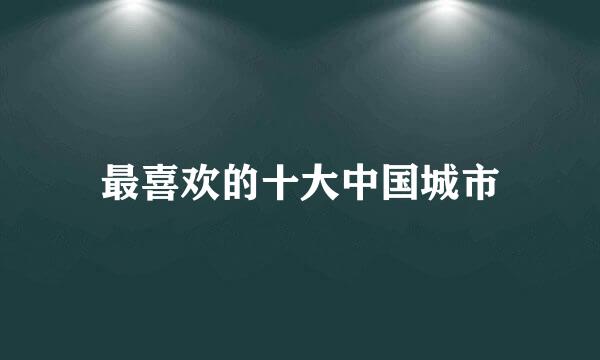 最喜欢的十大中国城市