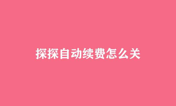 探探自动续费怎么关