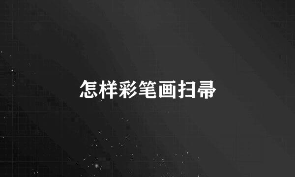 怎样彩笔画扫帚