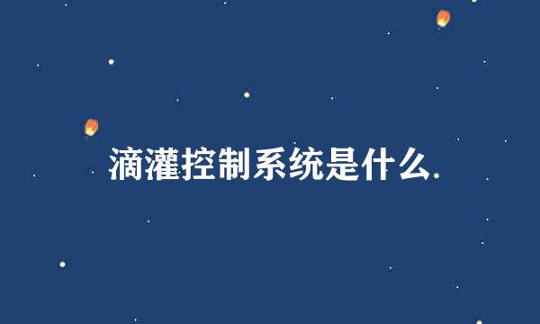 滴灌控制系统是什么
