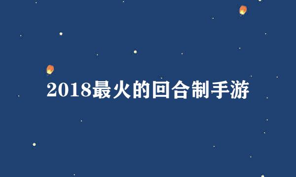 2018最火的回合制手游